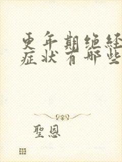 更年期绝经前的症状有哪些