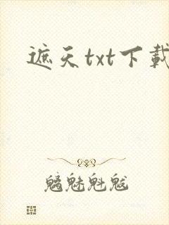 遮天txt下载