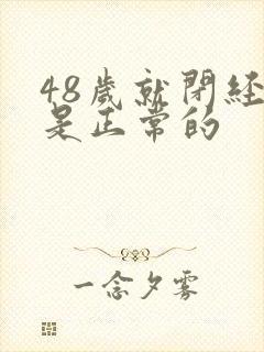 48岁就闭经了是正常的封面