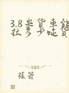 3.8米货车能拉多少吨货