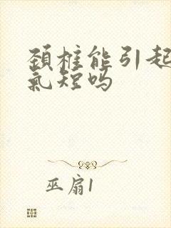 颈椎能引起胸闷气短吗封面