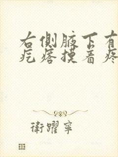 右侧腋下有一个疙瘩摸着疼封面