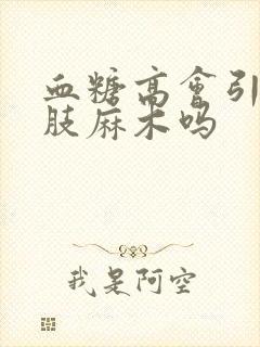 血糖高会引起四肢麻木吗