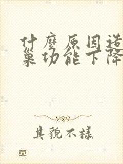 什么原因造成卵巢功能下降