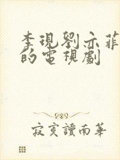 李现刘亦菲主演的电视剧