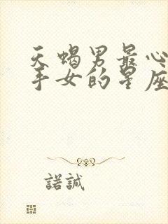 天蝎男最心疼射手女的星座