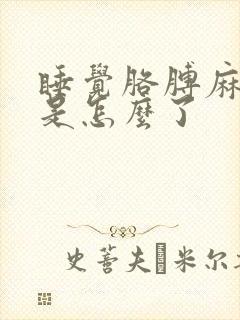 睡觉胳膊麻手麻是怎么了封面