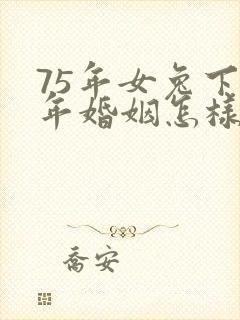 75年女兔下半年婚姻怎样封面
