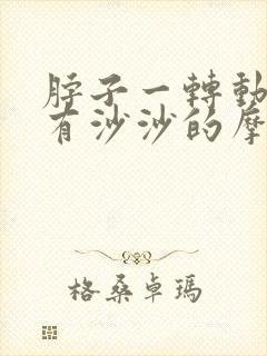 脖子一转动颈椎有沙沙的摩擦声