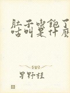 肚子吃饱了还咕咕叫是什么原因