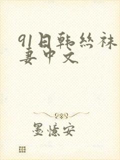 91日韩丝袜人妻中文封面