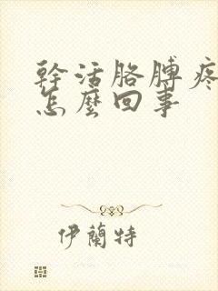 干活胳膊疼手麻怎么回事