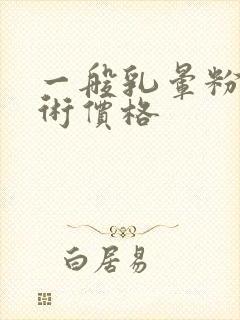 一般乳晕粉嫩手术价格