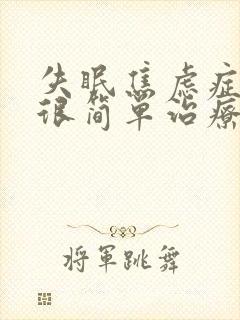 失眠焦虑症其实很简单治疗