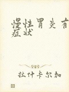 慢性胃炎有哪些症状