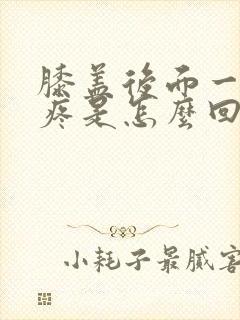 膝盖后面一蹲就疼是怎么回事