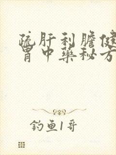 疏肝利胆健脾和胃中药秘方