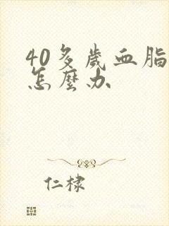 40多岁血脂高怎么办