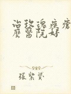 治玫瑰痤疮去什么医院好封面