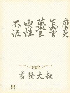 不吃药怎么治反流性食管炎