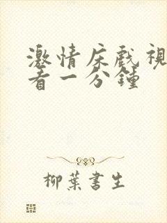 激情床戏视频试看一分钟