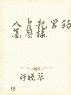 八月龙男的命运怎么样