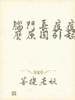 脑门长痘痘是什么原因引起的