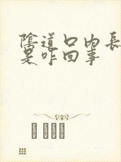 阴道口内长肉刺是咋回事