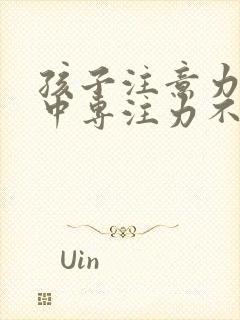 孩子注意力不集中专注力不够怎么训练