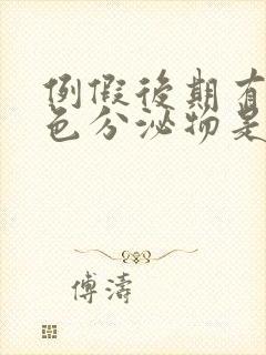 例假后期有黑褐色分泌物是怎么回事