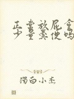 正常放屁会喷出少量粪便吗