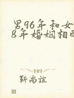 男96年和女98年婚姻相配吗
