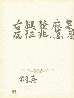 右腿发麻是什么病征兆,怎么治疗