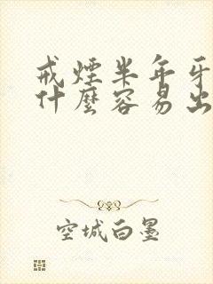 戒烟半年牙龈为什么容易出血封面