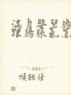 满月婴儿肠绞痛跟肠胀气怎么区分