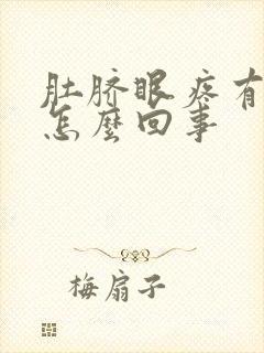 肚脐眼疼有血是怎么回事