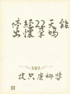 停经22天能测出怀孕吗