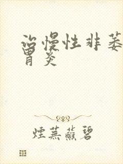 治慢性非萎缩性胃炎封面