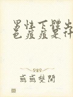 男性下体出现白色痘痘是什么