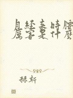 月经来时腰酸的厉害是什么原因封面