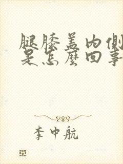 腿膝盖内侧筋疼是怎么回事