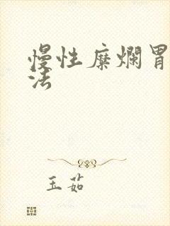 慢性糜烂胃炎方法