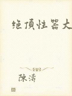 绝顶性器大发明封面