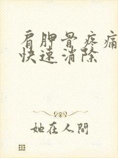 肩胛骨疼痛一招快速消除