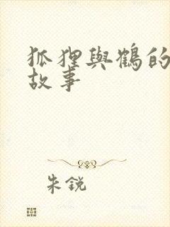 狐狸与鹤的寓言故事