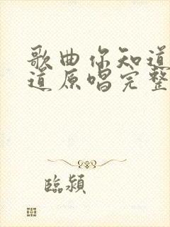 歌曲你知道不知道原唱完整版