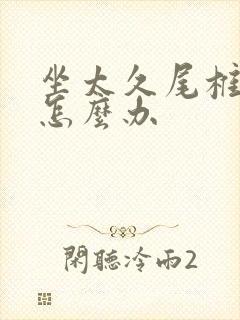 坐太久尾椎骨疼怎么办封面