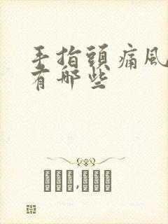 手指头痛风症状有哪些封面