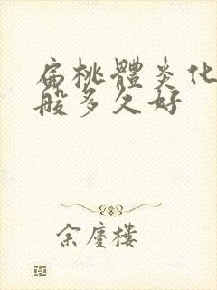 扁桃体炎化脓一般多久好