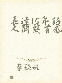 长达15年的情人关系有感情吗